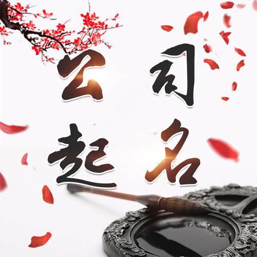 连平公司起名_找田馥连起名